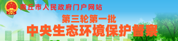 第三輪第一批中央生態環境保護督察